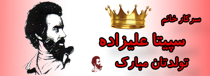 سرکار خانم سپیتا علیزاده تولدت مبارک